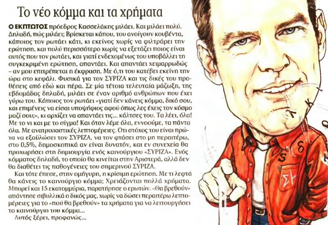 Άρθρο του Γιώργου Παπαχρήστου στην εφημερίδα "ΤΑ ΝΕΑ" 