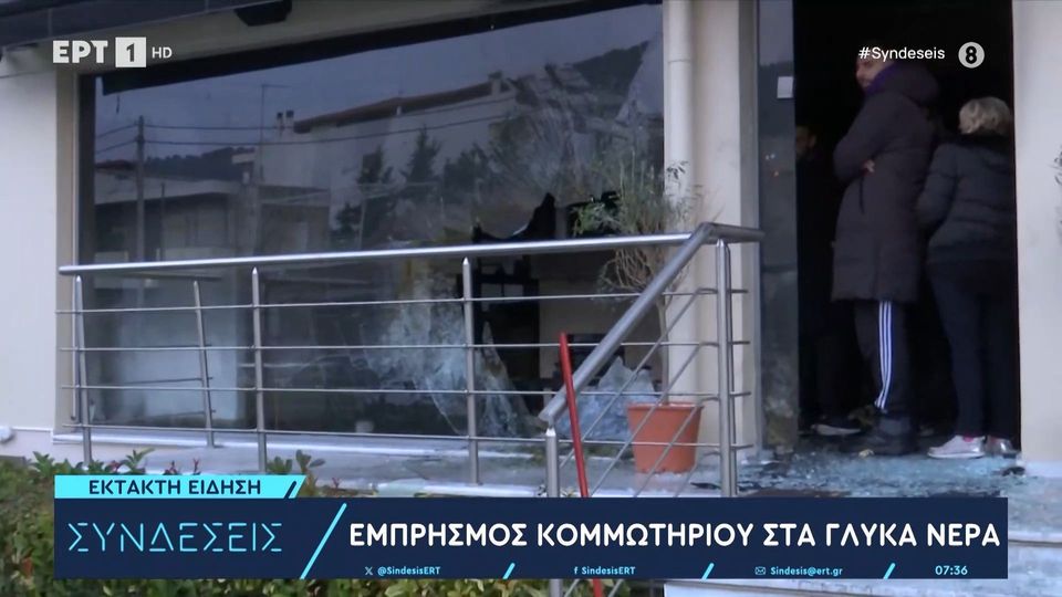 Εμπρησμός σημειώθηκε στις 04:00 τα ξημερώματα σε ένα κομμωτήριο, στα Γλυκά Νερά, στη Λεωφόρο Λαυρίου. Σύμφωνα με την ΕΡΤ, πρόκειται για μια οικογενειακή επιχείρηση με ιστορία 16 ετών. Σύμφωνα με το ρεπορτάζ, άγνωστοι προσέγγισαν το συγκεκριμένο κατάστημα με ένα μεταλλικό φρεάτιο, το οποίο είχαν αρπάξει από κοντινή απόσταση, και το έριξαν στον κεντρικό υαλοπίνακα του καταστήματος. Μπήκαν στο εσωτερικό, το έψαξαν και στη συνέχεια έφυγαν προκαλώντας εμπρησμό. Η φωτιά, σύμφωνα με τους ιδιοκτήτες προκάλεσε ολική καταστροφή. Επιτόπου μετέβη η πυροσβεστική προκειμένου να πραγματοποιήσει κατάσβεση της φωτιάς, ενώ και οι αστυνομικοί της Ασφάλειας έχουν ξεκινήσει αναζητήσεις συλλέγοντας υλικό από κάμερες ασφαλείας. Υπάρχουν και στο συγκεκριμένο κατάστημα κάμερες αλλά και στα παρακείμενα καταστήματα.