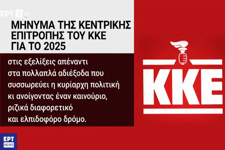 ΕΡΤ: Σε διαθεσιμότητα δύο υπάλληλοι για την παραποίηση του λογότυπου του ΚΚΕ