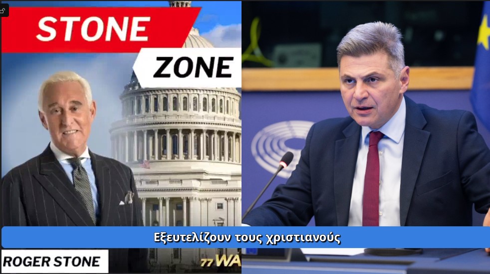 Roger Stone WABC - Νικόλας Φαραντούρης