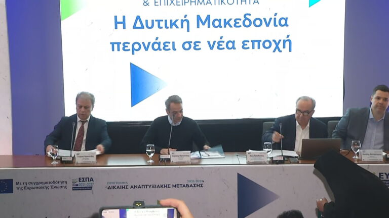 Live η εκδήλωση για «Δίκαιη Ανάπτυξη και Επιχειρηματικότητα στη Δ. Μακεδονία, στη νέα εποχή» με τη συμμετοχή του Πρωθυπουργού