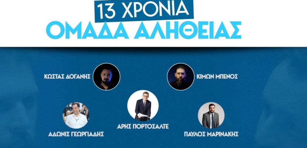 Ομάδα Αλήθειας / Πάρτι στο ΟΑΚΑ με ομιλητές Γεωργιάδη, Μαρινάκη, Πορτοσάλτε